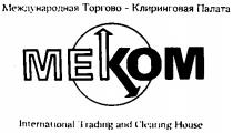 МЕКОМ MEKOM МЕЖДУНАРОДНАЯ КЛИРИНГОВАЯ ПАЛАТА INTERNATIONAL TRADING CLEARING HOUSE