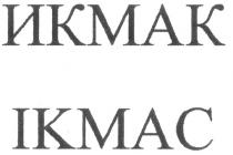 IKMAC ИКМАК
