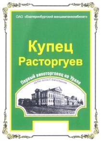 КУПЕЦ РАСТОРГУЕВ ЕКАТЕРИНБУРГСКИЙ ВИНШАМПАНКОМБИНАТ ПЕРВЫЙ ВИНОТОРГОВЕЦ НА УРАЛЕ