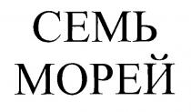 СЕМЬ МОРЕЙ