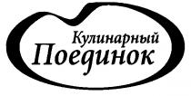 КУЛИНАРНЫЙ ПОЕДИНОК