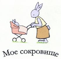 МОЕ СОКРОВИЩЕ MOE