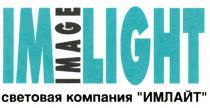 IMAGE IM LIGHT IMLIGHT СВЕТОВАЯ КОМПАНИЯ ИМЛАЙТ