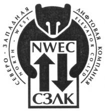 NORTH WEST NWEC ELEVATOR CO LTD СО СЕВЕРО ЗАПАДНАЯ ЛИФТОВАЯ КОМПАНИЯ СЗЛК CEBEPO