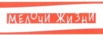 МЕЛОЧИ ЖИЗНИ