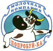 МОЛОЧНАЯ КОМПАНИЯ ПОПРОБУЙ КА KA