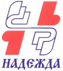 НАДЕЖДА