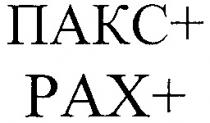 PAX + РАХ ПАКС