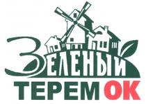 ЗЕЛЕНЫЙ ТЕРЕМОК ТЕРЕМ ОК TEPEMOK TEPEM OK