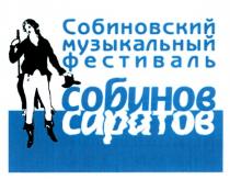 СОБИНОВСКИЙ МУЗЫКАЛЬНЫЙ ФЕСТИВАЛЬ СОБИНОВ САРАТОВ CAPATOB