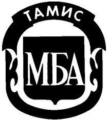 ТАМИС МБА