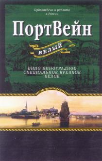 ПОРТВЕЙН ПОРТ ВЕЙН БЕЛЫЙ ВИНО ВИНОГРАДНОЕ СПЕЦИАЛЬНОЕ КРЕПКОЕ БЕЛОЕ