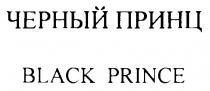 ЧЕРНЫЙ ПРИНЦ BLACK PRINCE