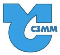 СЗММ СМ CM