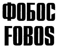 FOBOS ФОБОС