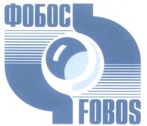 FOBOS ФОБОС