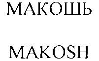 MAKOSH МАКОШЬ