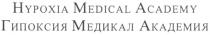 HYPOXIA MEDICAL ACADEMY ГИПОКСИЯ МЕДИКАЛ АКАДЕМИЯ