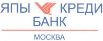 ЯПЫ КРЕДИ БАНК МОСКВА MOCKBA