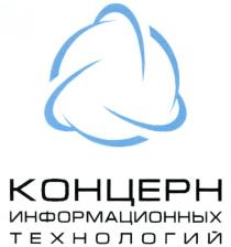 КОНЦЕРН ИНФОРМАЦИОННЫХ ТЕХНОЛОГИЙ