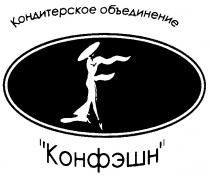 КОНДИТЕРСКОЕ ОБЪЕДИНЕНИЕ КОНФЭШН