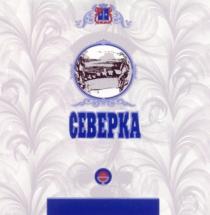 СЕВЕРКА CEBEPKA