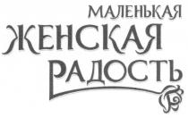 МАЛЕНЬКАЯ ЖЕНСКАЯ РАДОСТЬ