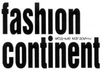 FASHION CONTINENT МОДНЫЕ МАГАЗИНЫ