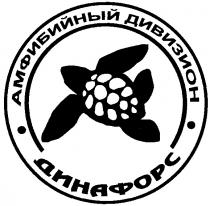 АМФИБИЙНЫЙ ДИВИЗИОН ДИНАФОРС