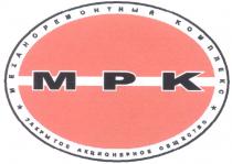 MPK МРК МЕХАНОРЕМОНТНЫЙ КОМПЛЕКС ЗАКРЫТОЕ АКЦИОНЕРНОЕ ОБЩЕСТВО