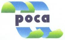 РОСА POCA