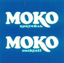 МОКО КОКТЕЙЛЬ MOKO COCKTAIL