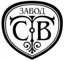 ЗАВОД СВ CB