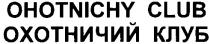 ОХОТНИЧИЙ КЛУБ OHOTNICHY CLUB