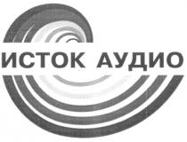 ИСТОК АУДИО