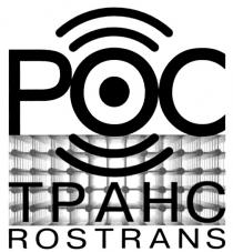 РОС ТРАНС POC TPAHC ROS TRANS РОСТРАНС POCTPAHC ROSTRANS