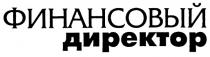 ФИНАНСОВЫЙ ДИРЕКТОР