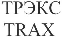 ТРЭКС TRAX