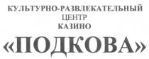 КУЛЬТУРНО РАЗВЛЕКАТЕЛЬНЫЙ ЦЕНТР КАЗИНО ПОДКОВА