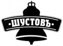 ШУСТОВЪ ШУСТОВ