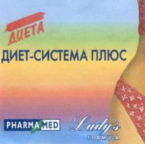 ДИЕТ СИСТЕМА ПЛЮС ДИЕТА PHARMAMED PHARMA MED LADYS FORMULA LADY