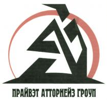 ПРАЙВЭТ АТТОРНЕЙЗ ГРОУП