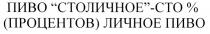 ПИВО СТОЛИЧНОЕ СТО % ПРОЦЕНТОВ ЛИЧНОЕ CTO