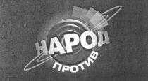 НАРОД ПРОТИВ