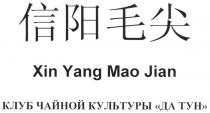 КЛУБ ЧАЙНОЙ КУЛЬТУРЫ ДА ТУН XIN YANG MAO JIAN