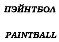 ПЭЙНТБОЛ PAINTBALL