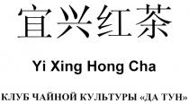 КЛУБ ЧАЙНОЙ КУЛЬТУРЫ ДА ТУН YI XING HONG CHA