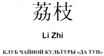 КЛУБ ЧАЙНОЙ КУЛЬТУРЫ ДА ТУН LI ZHI