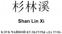 КЛУБ ЧАЙНОЙ КУЛЬТУРЫ ДА ТУН SHAN LIN XI