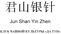 КЛУБ ЧАЙНОЙ КУЛЬТУРЫ ДА ТУН JUN SHAN YIN ZHEN